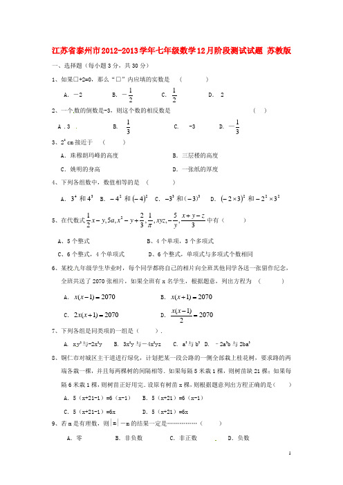 江苏省泰州市七年级数学12月阶段测试试题 苏教版