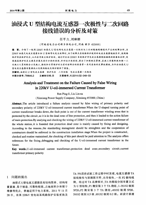 油浸式U型结构电流互感器一次极性与二次回路接线错误的分析及对策