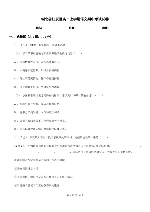 湖北省江汉区高二上学期语文期中考试试卷