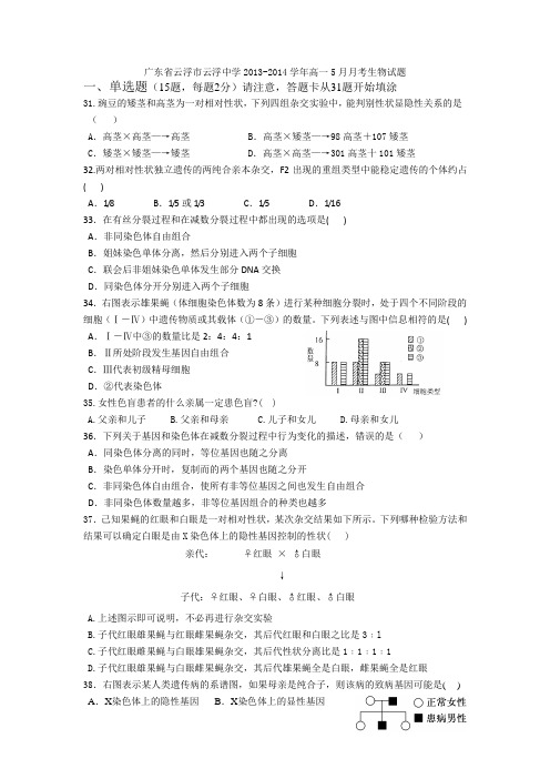 广东省云浮市云浮中学2013-2014学年高一5月月考生物试题 Word版含答案