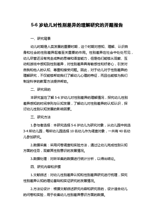 5-6岁幼儿对性别差异的理解研究的开题报告