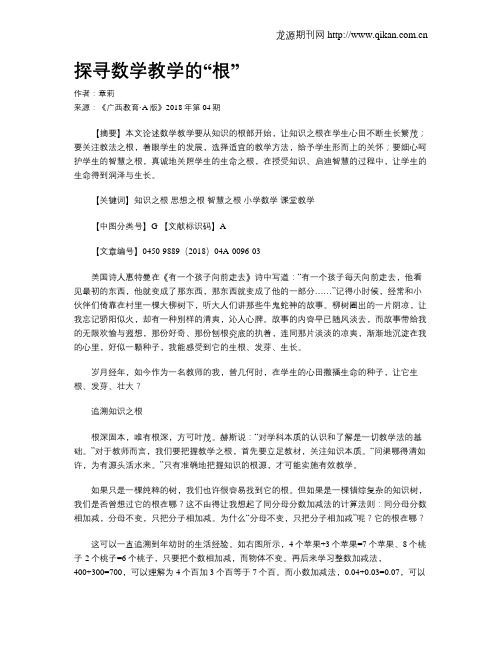 探寻数学教学的“根”