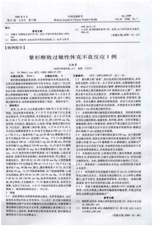 紫杉醇致过敏性休克不良反应1例