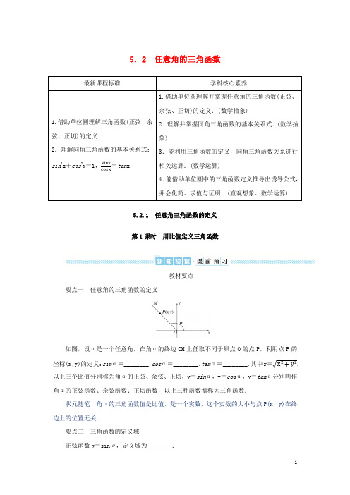 高中数学角的三角函数5-2-1任意角三角函数的定义第1课时用比值定义三角函数学生用书湘教版必修第一册