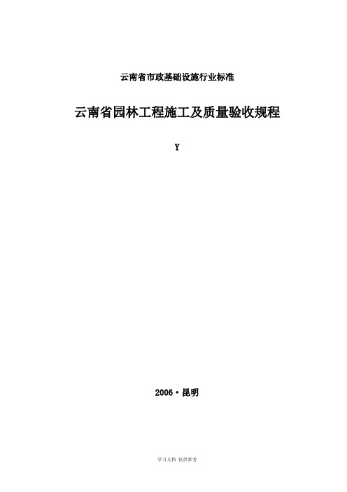 云南省园林工程施工及质量验收规程