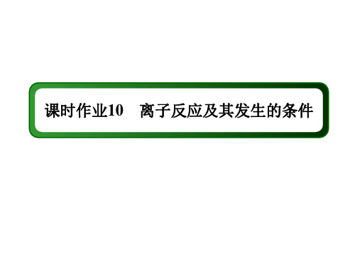 2020-2021学年高中化学人教版必修1：2-2-2 离子反应及其发生的条件 1