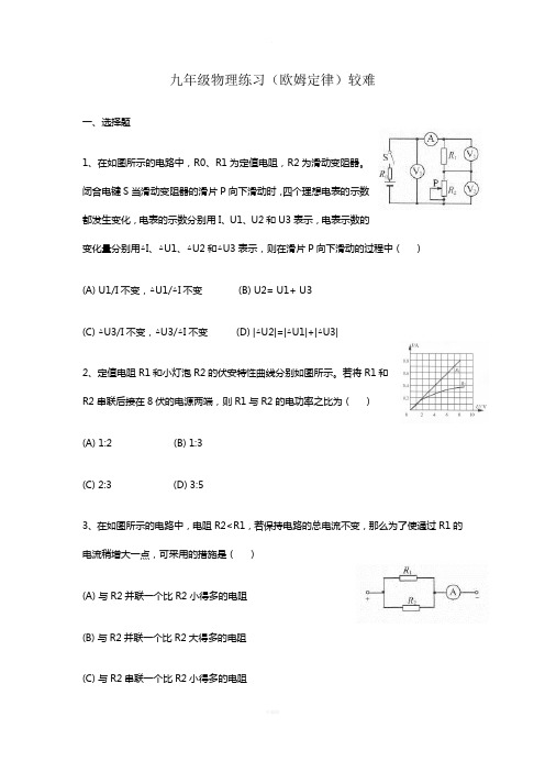 九年级物理练习(欧姆定律较难)