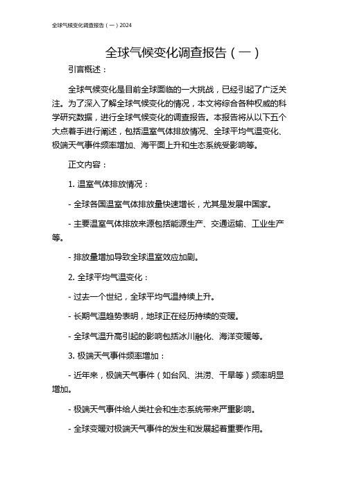 全球气候变化调查报告(一)2024