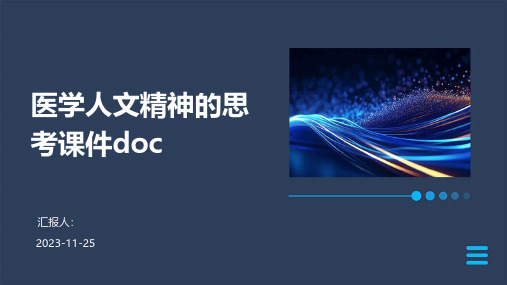 医学人文精神的思考课件doc