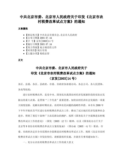 中共北京市委、北京市人民政府关于印发《北京市农村税费改革试点方案》的通知