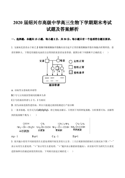 2020届绍兴市高级中学高三生物下学期期末考试试题及答案解析