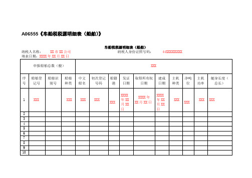 车船税税源明细表(船舶)(填写样例)