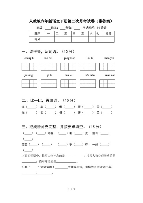 人教版六年级语文下册第二次月考试卷(带答案)