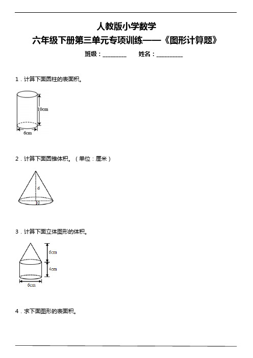 人教版小学数学六年级下册第三单元专项训练 《图形计算题》(含答案)