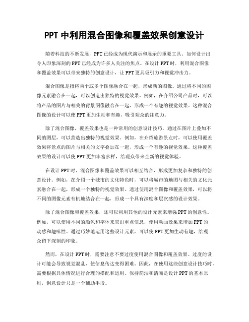 PPT中利用混合图像和覆盖效果创意设计