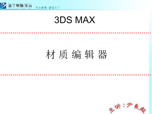 3DS MAX材 质 编 辑 器