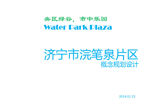 济宁市浣笔泉片区规划概念设计参考课件