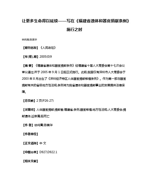 让更多生命得以延续——写在《福建省遗体和器官捐献条例》施行之时