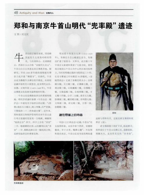 郑和与南京牛首山明代遗迹“兜率殿”