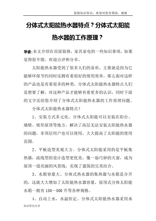 分体式太阳能热水器特点？分体式太阳能热水器的工作原理？