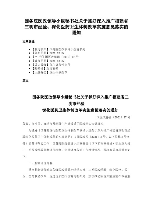 国务院医改领导小组秘书处关于抓好深入推广福建省三明市经验、深化医药卫生体制改革实施意见落实的通知