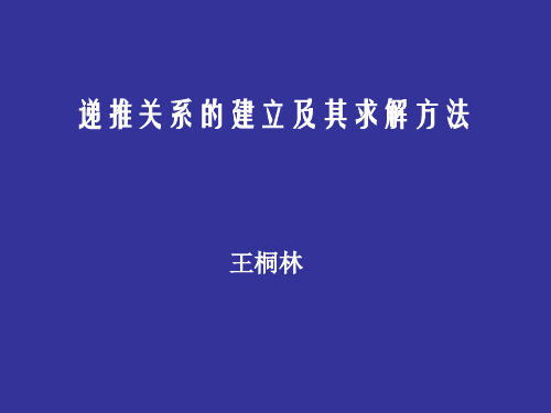 递推关系的建立及其求解方法2