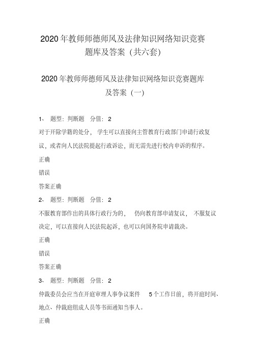 120编号2020年教师师德师风及法律知识网络知识竞赛题库及答案（共六套）