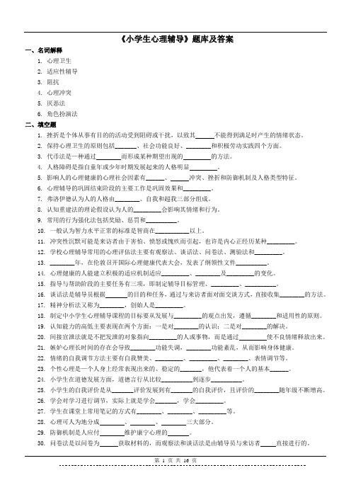 《小学生心理辅导》题库及答案