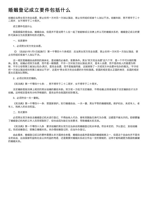 婚姻登记成立要件包括什么