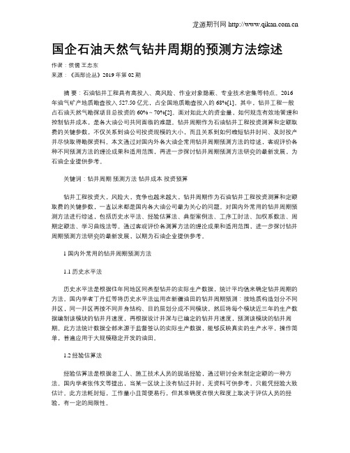 国企石油天然气钻井周期的预测方法综述