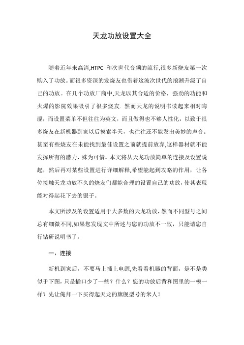 天龙功放设置大全