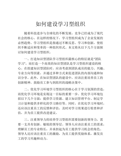 如何建设学习型组织