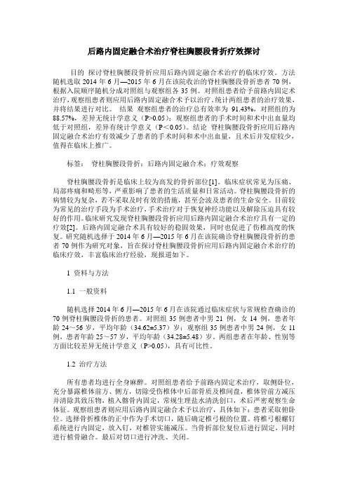 后路内固定融合术治疗脊柱胸腰段骨折疗效探讨