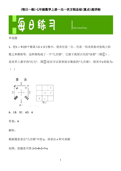 七年级数学上册一元一次方程总结(重点)超详细