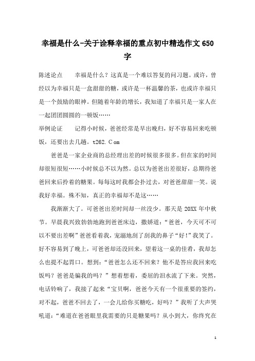 幸福是什么-关于诠释幸福的重点初中精选作文650字