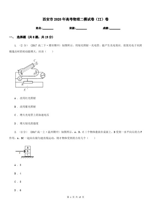 西安市2020年高考物理二模试卷(II)卷