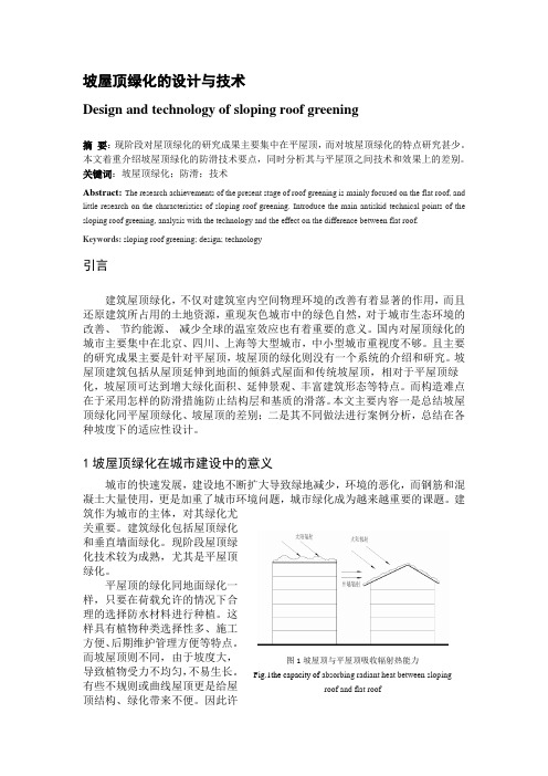 探讨坡屋顶种植屋绿化的设计与技术