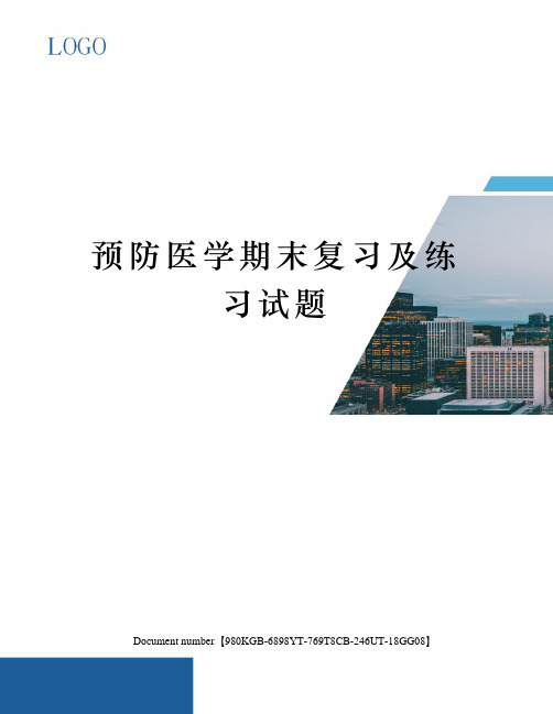 预防医学期末复习及练习试题