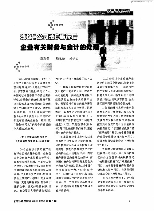 浅议《公司法》施行后企业有关财务与会计的处理