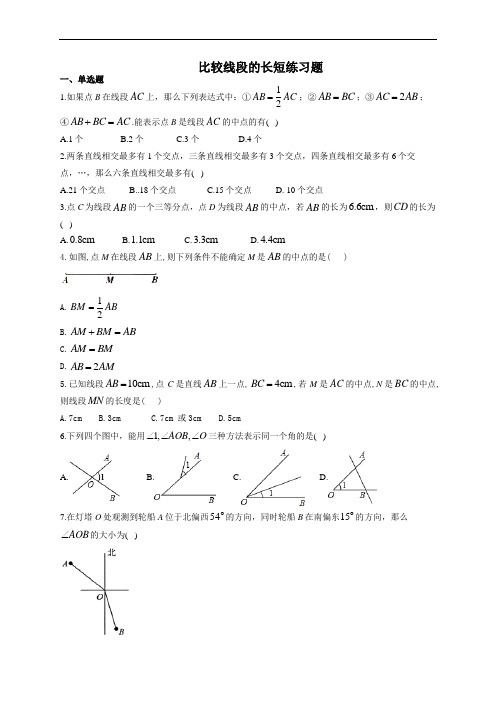 七年级数学上册第四章第二节比较线段的长短练习题(附答案)