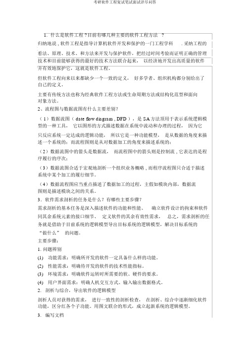 考研软件工程复试笔试面试详细问答