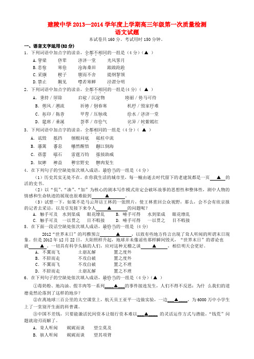 江苏省沭阳县建陵高级中学2014届高三语文上学期第一次质量检测试题苏教版