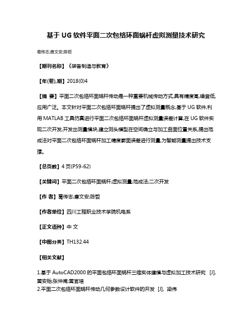 基于UG软件平面二次包络环面蜗杆虚拟测量技术研究