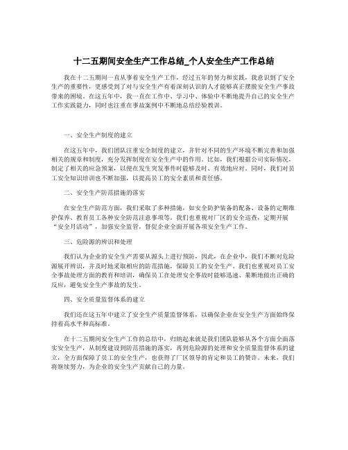 十二五期间安全生产工作总结_个人安全生产工作总结