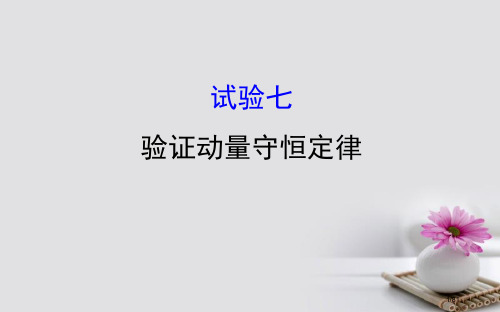 高三物理复习实验七验证动量守恒定律省公开课一等奖新名师优质课获奖PPT课件