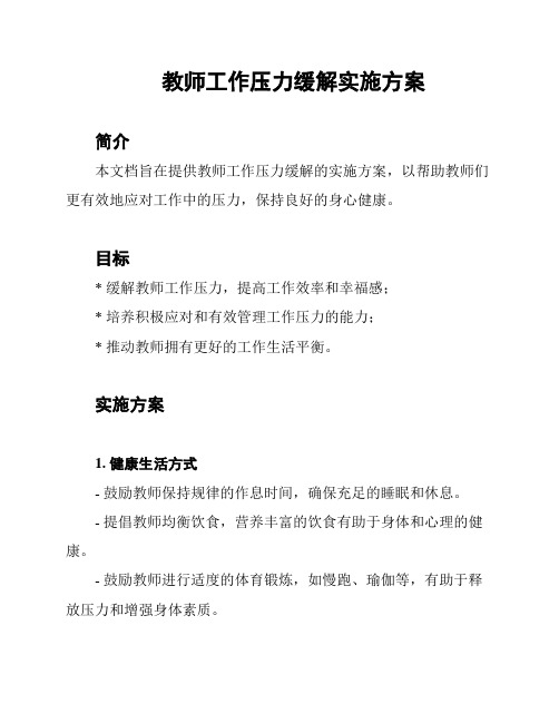 教师工作压力缓解实施方案