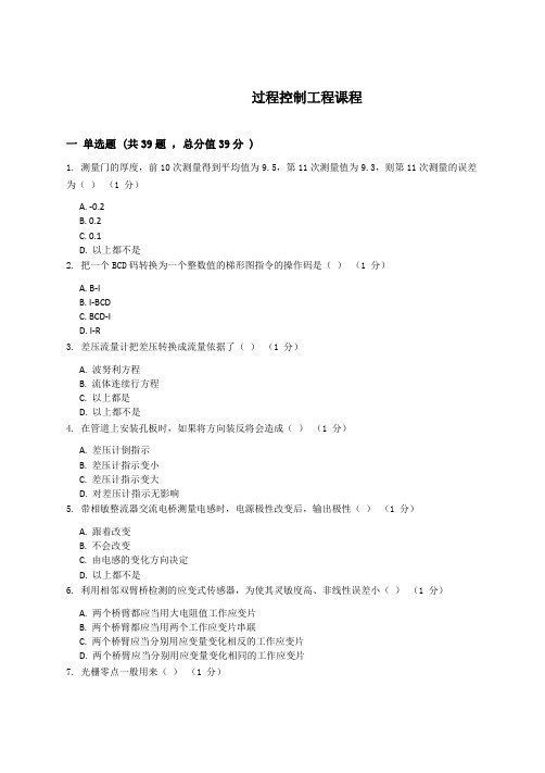 过程控制工程复习资料_普通用卷