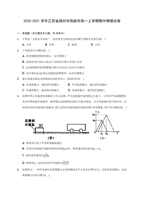 2020-2021学年江苏省扬州市高邮市高一上学期期中物理试卷(含解析)