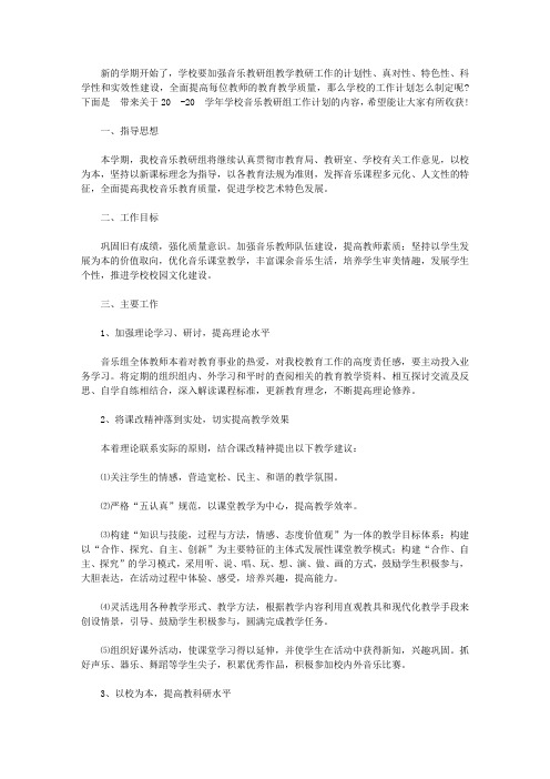 2020-2021学年学校音乐教研组工作计划