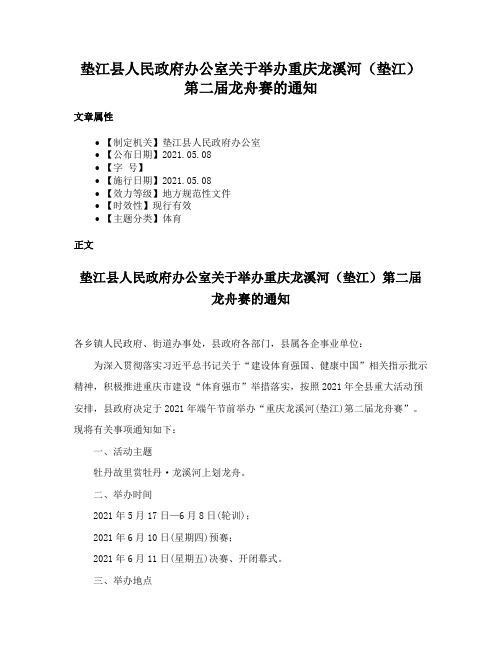 垫江县人民政府办公室关于举办重庆龙溪河（垫江）第二届龙舟赛的通知